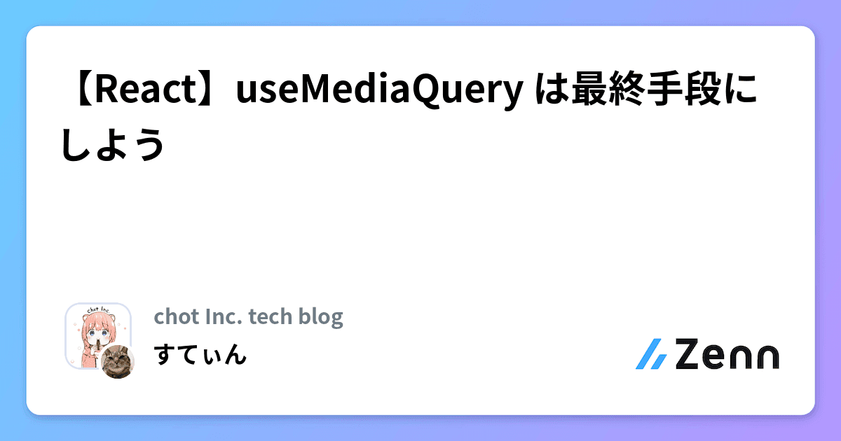 【React】useMediaQuery は最終手段にしよう