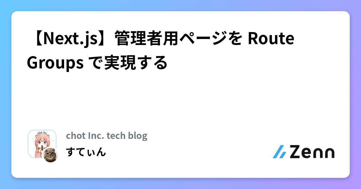 【Next.js】管理者用ページを Route Groups で実現する