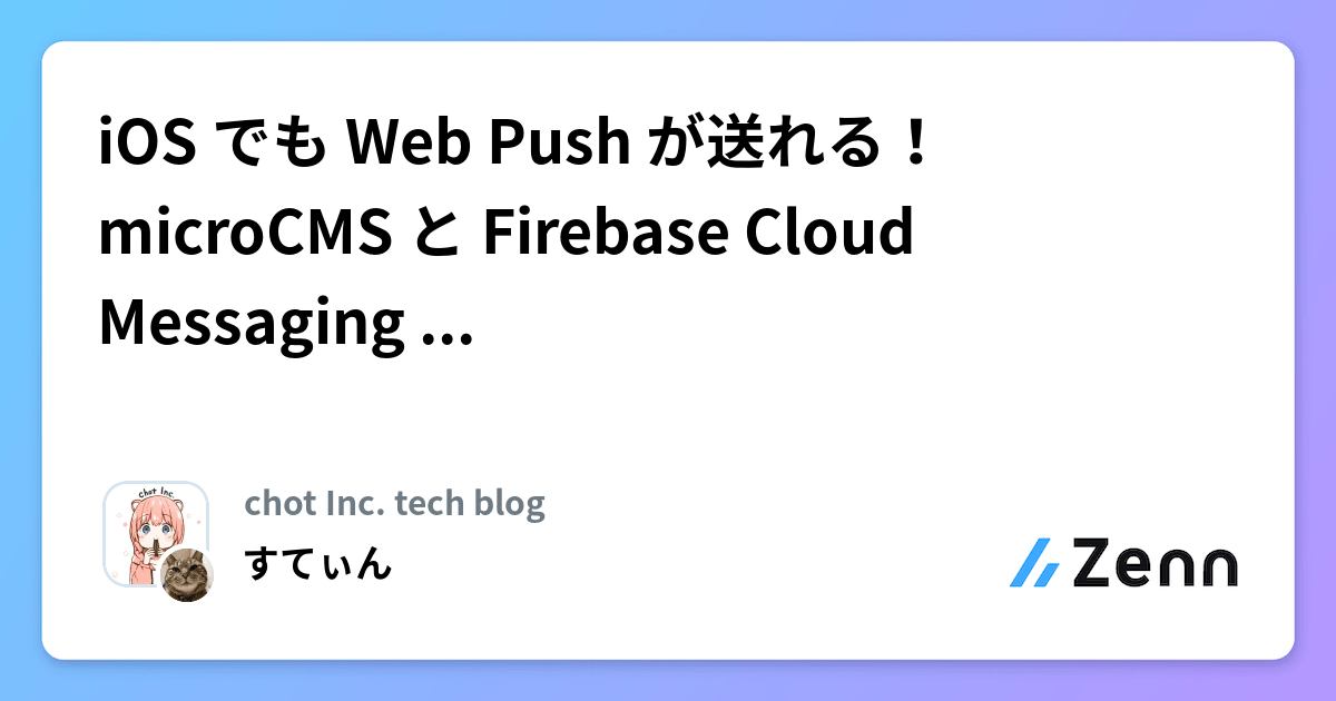 iOS でも Web Push が送れる！microCMS と Firebase Cloud Messaging を使った実装方法