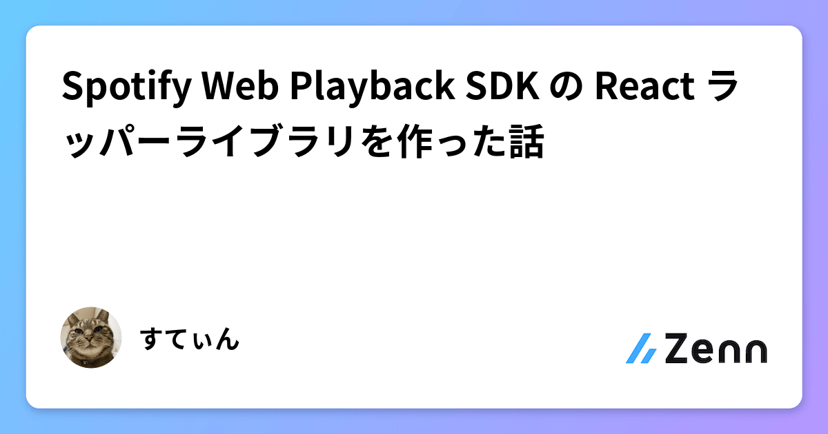 Spotify Web Playback SDK の React ラッパーライブラリを作った話