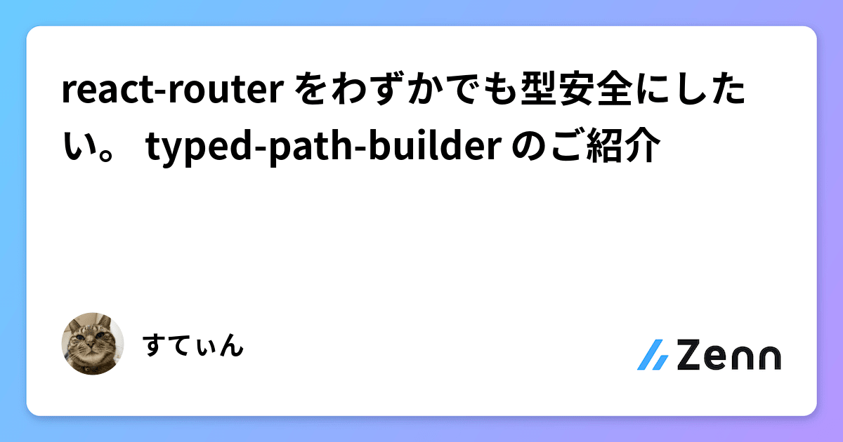 react-router をわずかでも型安全にしたい。 typed-path-builder のご紹介