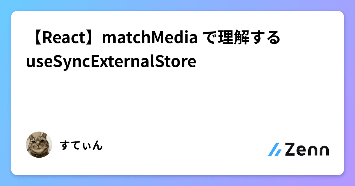 【React】matchMedia で理解する useSyncExternalStore