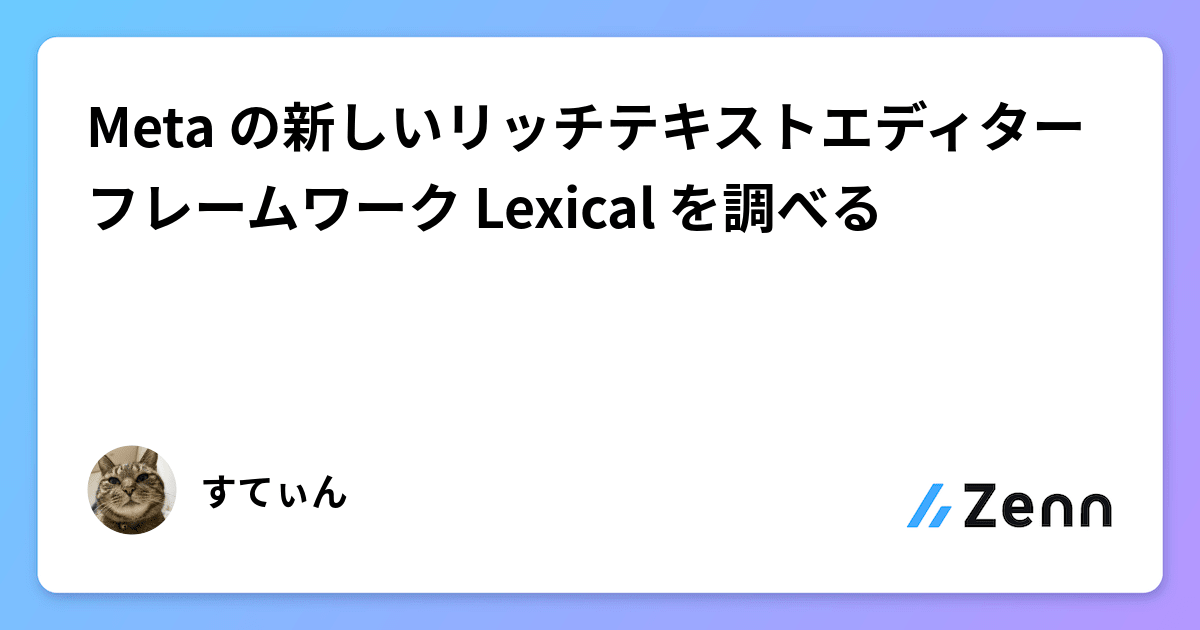 Meta の新しいリッチテキストエディターフレームワーク Lexical を調べる