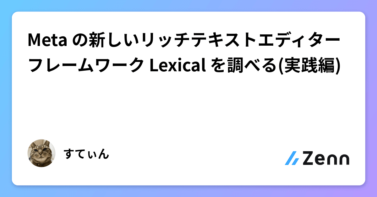 Meta の新しいリッチテキストエディターフレームワーク Lexical を調べる(実践編)