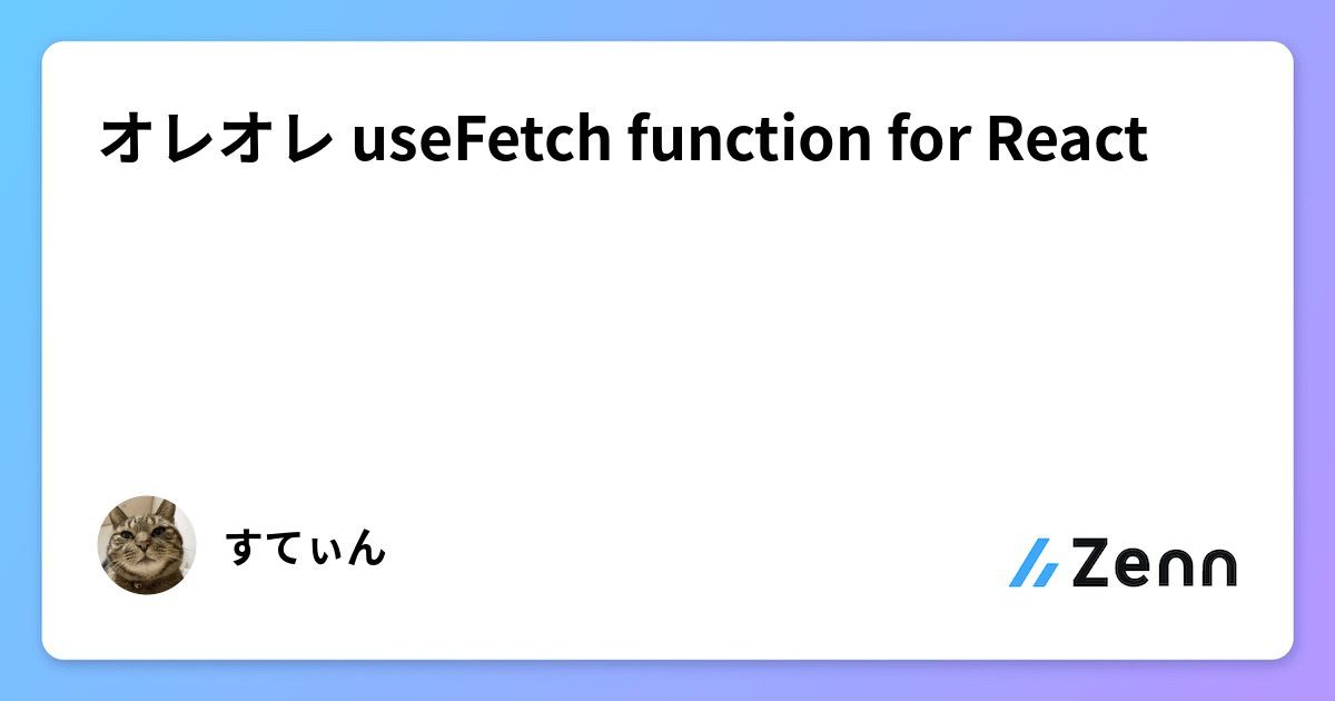 オレオレ useFetch function for React