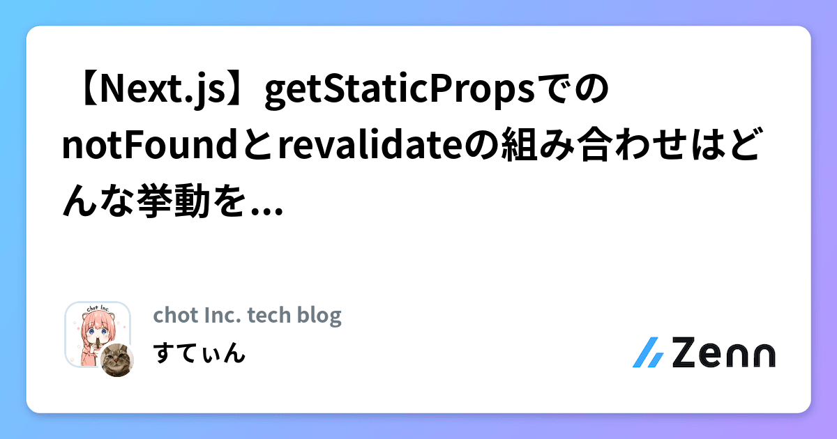 【Next.js】getStaticPropsでのnotFoundとrevalidateの組み合わせはどんな挙動をするのか。検証します