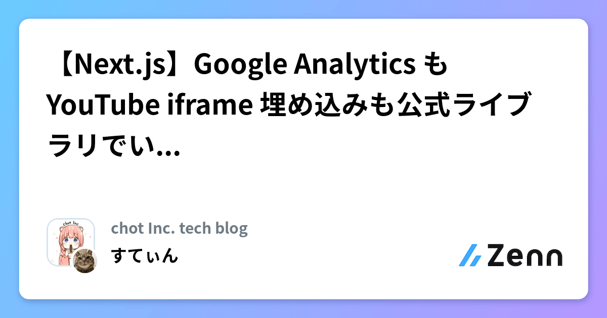 【Next.js】Google Analytics も YouTube iframe 埋め込みも公式ライブラリでいけるようになるぞ