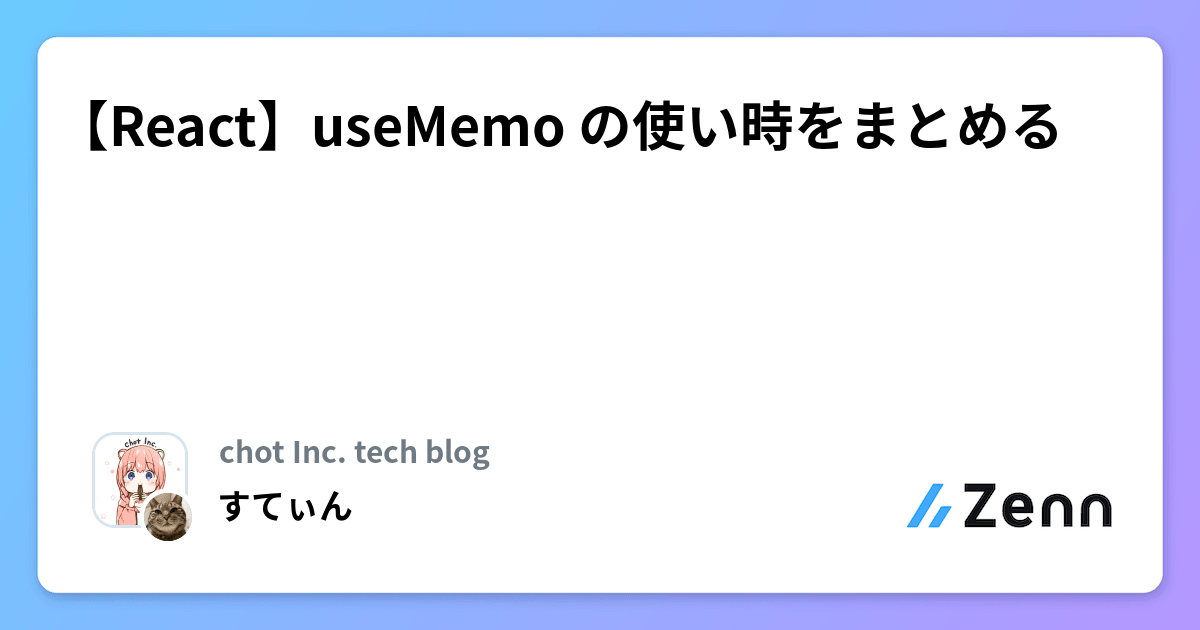 【React】useMemo の使い時をまとめる