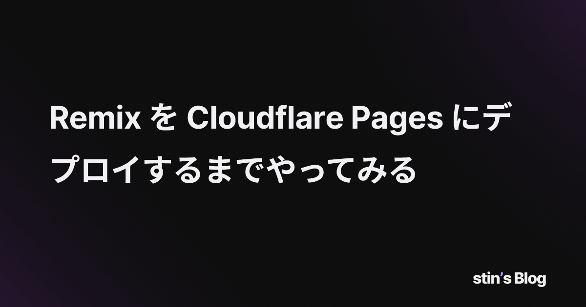 Remix を Cloudflare Pages にデプロイするまでやってみる stin's Blog