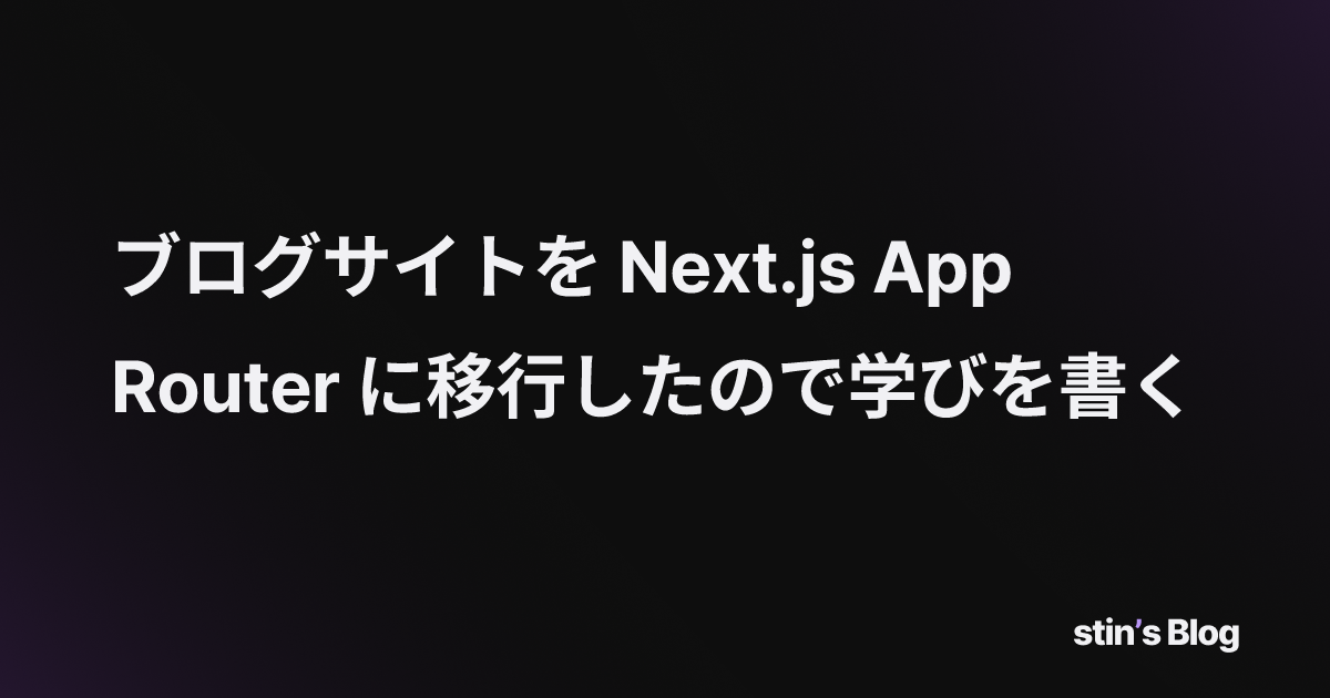 ブログサイトを Next.js App Router に移行したので学びを書く